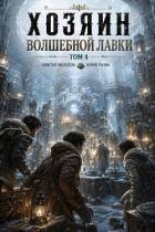 Книга Хозяин Волшебной Лавки. Том 4 (СИ)