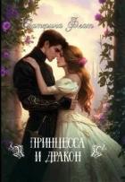 Книга Принцесса и Дракон (СИ)