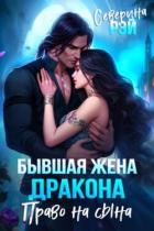 Книга Бывшая жена дракона. Право на сына (СИ)