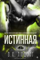 Книга Истинная (ЛП)