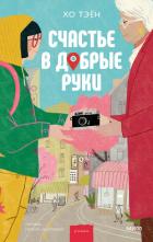 Книга Счастье в добрые руки