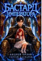 Книга Бастард Императора. Том 29 (СИ)