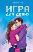 Книга Игра для двоих