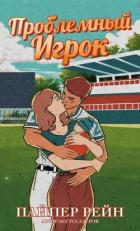 Книга Проблемный игрок (ЛП)