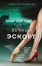 Книга Вечный эскорт