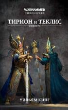 Книга Тирион и Теклис (сборник)