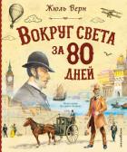 Книга Вокруг света за 80 дней