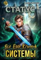 Книга Статус: Всё ещё клинок системы (СИ)
