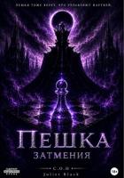 Книга Пешка Затмения