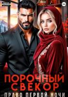 Книга Порочный свёкор. Право первой ночи