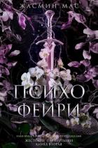 Книга Психо Фейри (ЛП)