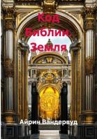 Книга Код Библии. Земля