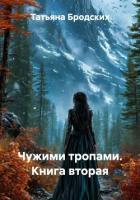 Книга Чужими тропами. Книга вторая