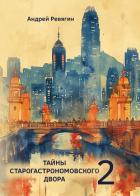 Книга Тайны Старогастрономовского двора – 2