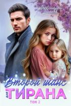 Книга Второй шанс для тирана. Том 2
