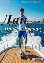 Книга Привет Европа (СИ)