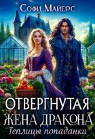Книга Отвергнутая жена дракона.Теплицы попаданки