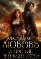 Книга Любовь и прочие неприятности