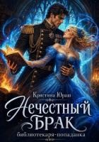 Книга Нечестный брак библиотекаря-попаднки