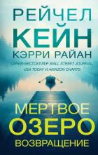 Книга Мертвое озеро. Возвращение