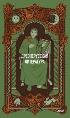 Книга Древнерусская литература. Вечные истории
