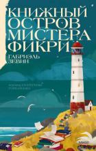 Книга Книжный остров мистера Фикри