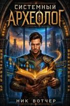 Книга Системный Археологю Тетралогия (СИ)