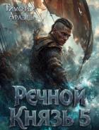 Книга Речной Князь 5 (СИ)