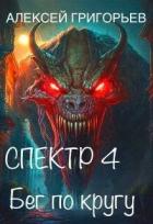 Книга Бег по кругу (СИ)