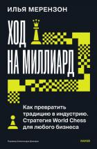 Книга Ход на миллиард. Как превратить традицию в индустрию. Стратегия World Chess для любого бизнеса