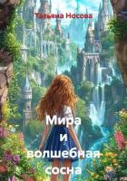 Книга Мира и волшебная сосна