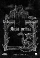 Книга Лига пепла
