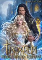 Книга Трофей проклятого генерала