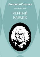 Книга Черный Карлик