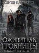Книга Оживитель Гробницы (СИ)