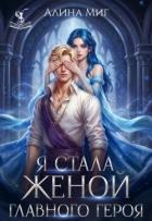 Книга Я стала женой главного героя (СИ)