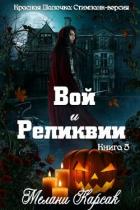 Книга Вой и реликвии (ЛП)