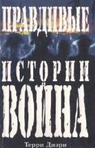 Книга Правдивые истории о войне