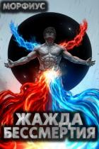Книга Жажда бессмертия. Том 9 (СИ)