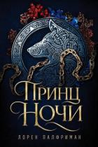 Книга Принц ночи (ЛП)