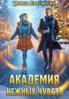 Книга Академия нежных чувств