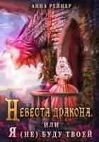 Книга Невеста дракона, или Я (не) буду твоей