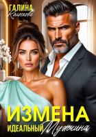 Книга Измена. Идеальный мужчина