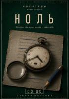 Книга Ноль (00:00)