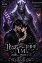 Книга Возрождение тьмы (СИ)