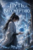 Книга Путь к бессмертию. Дилогия (СИ)