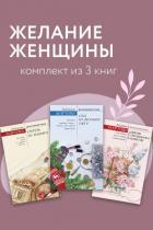 Книга Желание женщины. Комплект из 3 книг