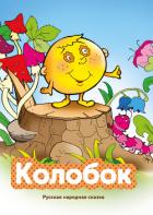 Книга Колобок