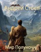 Книга Мир полуночи. Трилогия (СИ)
