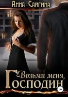 Книга Возьми меня, Господин (СИ)